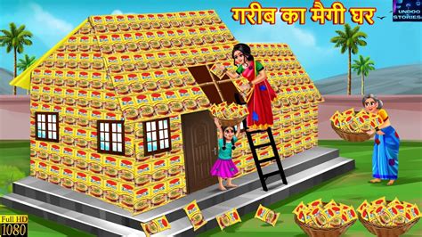 गरब क मग घर Gareeb Ka Maggi Ghar Hindi Kahani Moral Stories