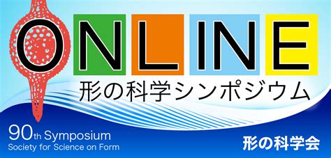 第90回形の科学シンポジウムオンライン 2021612 13 形の科学会 Society For Science On Form