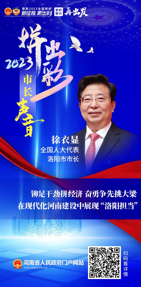 全国人大代表、洛阳市市长徐衣显：铆足干劲拼经济 奋勇争先挑大梁 在现代化河南建设中展现“洛阳担当”访谈回顾河南省人民政府门户网站