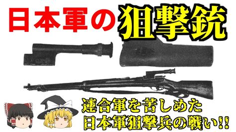 【ゆっくり解説】日本軍の狙撃銃と日本軍狙撃兵の戦い Youtube