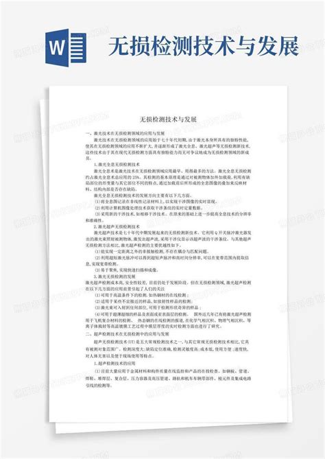 无损检测技术与发展word模板下载 编号qpmopbmk 熊猫办公