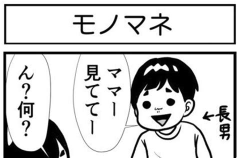 【連載子育てあるあるマンガ】「モノマネ」byちゃかさん（すくコム）