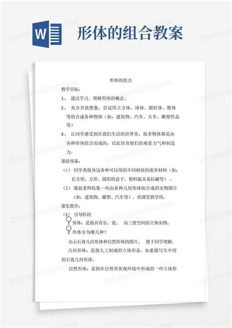 形体的组合教案word模板下载编号qkdyoxgj熊猫办公