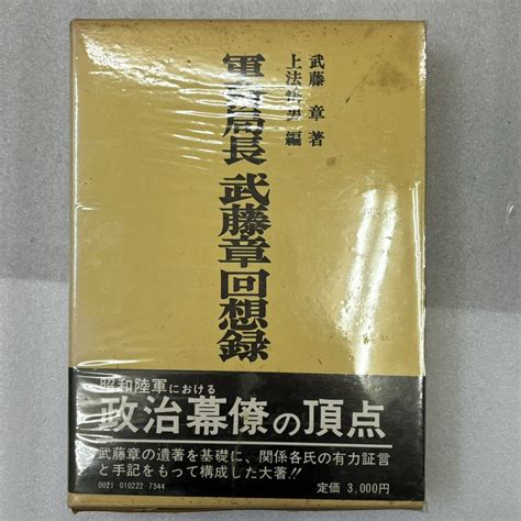 Yahoo オークション 軍務局長 武藤章回想録 上法快男編