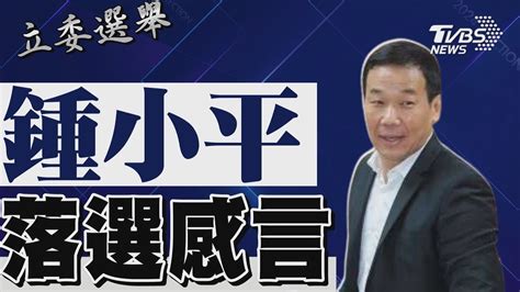 2024區域立委 鍾小平宣布落選 發表感言｜tvbs新聞 Youtube