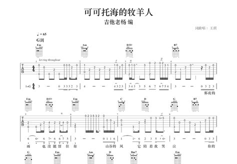 《可可托海的牧羊人》吉他谱g调简单版 初学初级版 王琪六线谱 G调和弦 吉他简谱