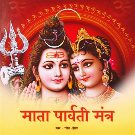 ‎Mata Parvati Mantra Om Shivayai Namah Mantra For Karwa Chauth - Single ...