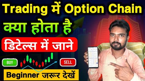 Option Trading Me Option Chain क्या होता है Option Chain Ko Kaise Samjhe Option Chain