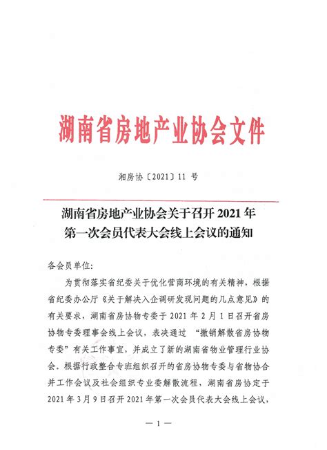 湖南省房地产业协会关于召开2021年第一次会员代表大会线上会议的通知 湖南省房地产业协会官网