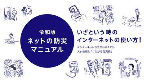 令和版【ネットの防災マニュアル】いざという時のインターネットの使い方 | サステナビリティ | Sony Network Communications