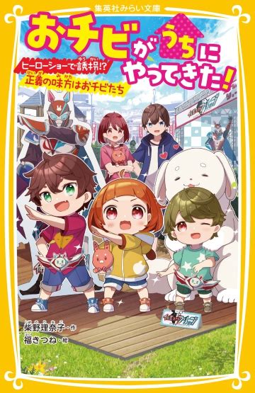 おチビがうちにやってきた！ ヒーローショーで誘拐！？ 正義の味方はおチビたち 集英社みらい文庫