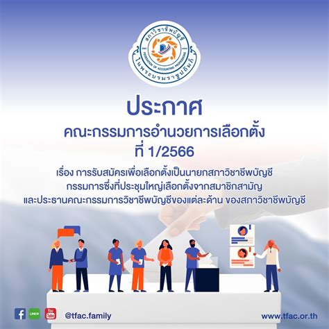 แหล่งรวบรวมข่าวสารการเลือกตั้ง สภาวิชาชีพบัญชี 2566 สภาวิชาชีพบัญชี ในพระบรมราชูปถัมภ์