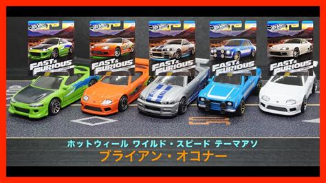 HW ホットウィール Hot Wheels ワイルドスピード テーマアソート ブライアンオコナー YouTube