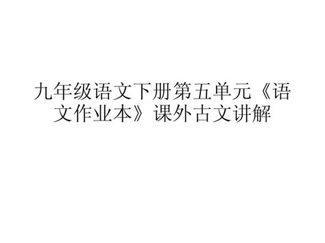 九年级语文下册第五单元《语文作业本》课外古文讲解word文档在线阅读与下载无忧文档