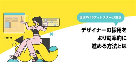 デザイナーの採用をより効率的に進める方法とは 採用サイトの制作なら「リクデザ」