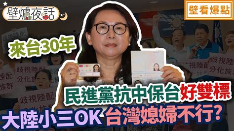 徐春鶯來台30年！民進黨抗中保台好雙標💥大陸小三ok台灣媳婦不行 ｜蔡壁如 林珍羽 張斯綱【壁爐夜話】壁看爆點💥20231103 Youtube