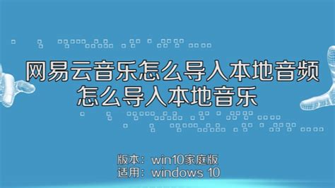 网易云音乐怎么导入本地音频 怎么导入本地音乐 百度经验