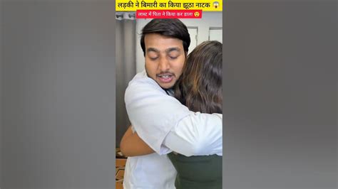 लड़की ने बिमारी का किया झुठा नाटक 😱 Shorts Viral Romantic Story Shortvideo Shortfeed