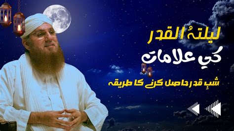 Lailatul Qadr Ki Nishaniyan Shab E Qadr Ki Alamat Signs Of Lelatul