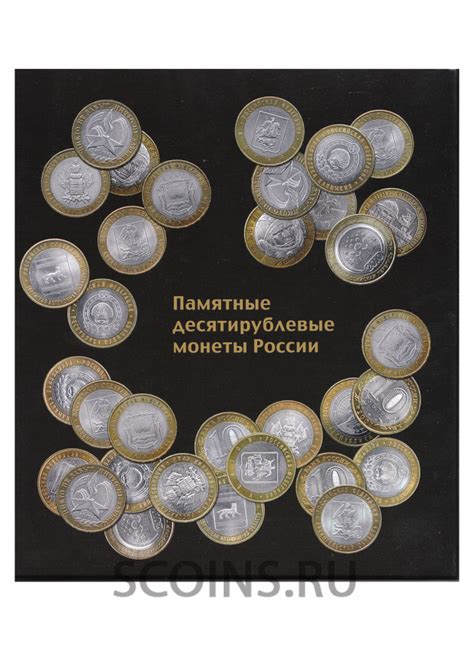 Альбом для 10 рублевых монет