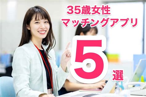 35歳女性におすすめマッチングアプリ5選！結婚は本気度の高いアプリを選ぶ｜こんかつランクコム：一年以内の結婚を応援する情報メディア