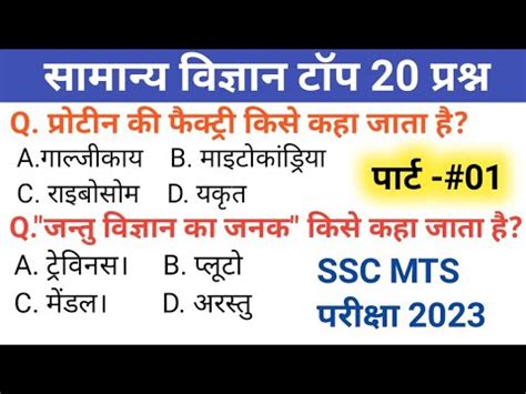 SSC MTS परकष 2023 l genral science gk top 20 questions l ssc mts