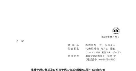 アールエイジ【3248】業績予想の修正及び配当予想の修正増配に関するお知らせ バフェット・コード