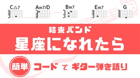 【超簡単コード】「星座になれたら 結束バンド」ギターコード譜【ぼっち・ざ・ろっく！】｜だれでも弾ける！簡単コードでギター弾き語り