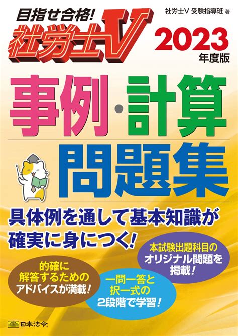 【楽天市場】日本法令 社労士v事例・計算問題集 2023年度版日本法令社労士v受験指導班 価格比較 商品価格ナビ