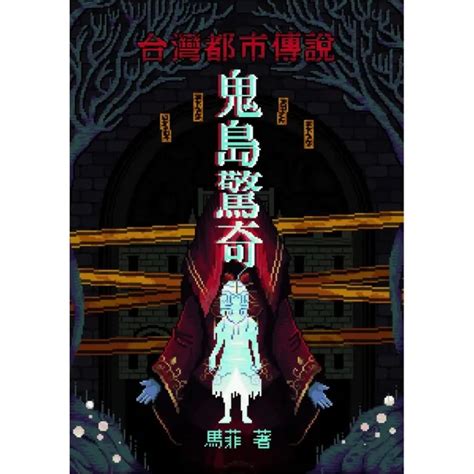 鬼島驚奇 台灣都市傳說 Momo購物網 好評推薦 2024年3月