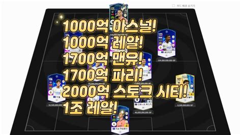 피파4 요청스쿼드 1000억 1조 묶음 스쿼드 아스널 레알 맨유 파리 스토크 시티 YouTube