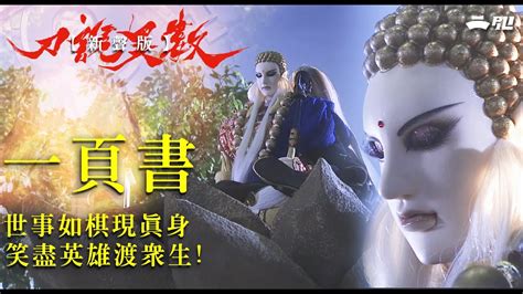 精彩片段 一頁書 世事如棋現真身 笑盡英雄渡眾生 ｜《霹靂英雄戰紀之刀說異數》【新聲版】 Episode 18 Youtube