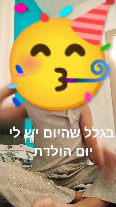 אבל באמת באמת יש לי היום יום הולדת אני בת 9 Youtube