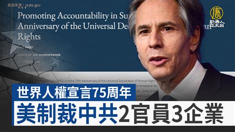 世界人權宣言75周年 美制裁中共2官員3企業 新唐人亞太電視台