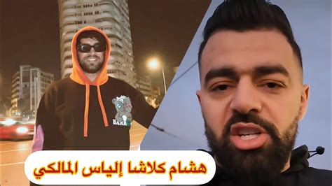 لايف هشام الملولي تيكلاشي في إلياس المالكي و سيمو بورقادي Youtube