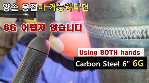 수강생 카본6인치 Sch 40 6G 전과정 Both hands TIG ROOT PASS 6G WQT Welding YouTube