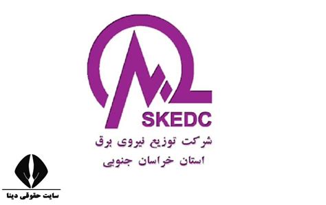 سایت اداره برق استان خراسان جنوبی Skedcir خدمات غیرحضوری مشترکین