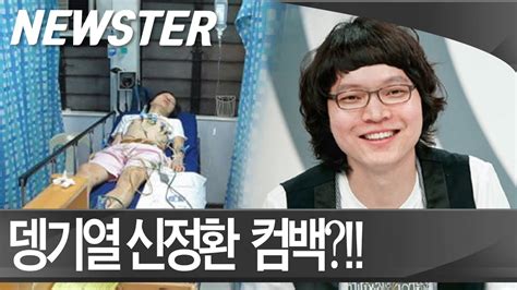 불법도박 뎅기열 짤로 은퇴각 잡혔던 신정환이 돌아온다 Newster Youtube