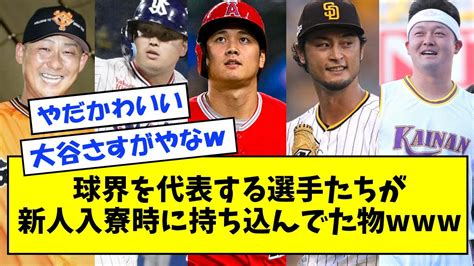 球界を代表する選手たちが 新人入寮時に持ち込んでた物【なんj反応】 Online Mlb