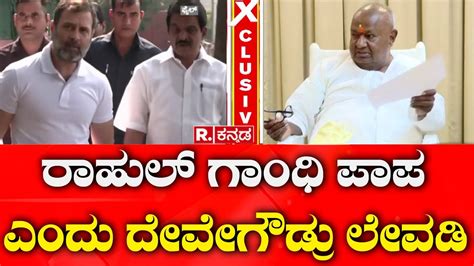 Hd Deve Gowda ರಾಹುಲ್ ಗಾಂಧಿ ಪಾಪ ಎಂದು ದೇವೇಗೌಡ್ರು ಲೇವಡಿ Rahul Gandhi Congress Youtube