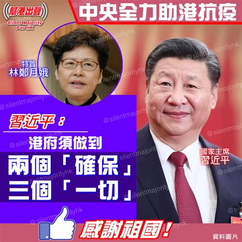 中央全力助港抗疫 習近平： 港府須做到 三個「一切」 兩個「確保」 感謝祖國！