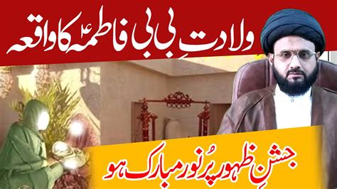 Wiladat E Bibi Fatima Zehra Sa Ka Waqia Maulana Syed Asif Raza Naqvi