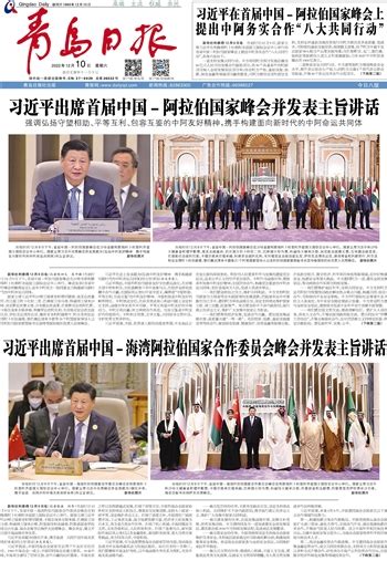 青岛日报数字报 习近平出席首届中国－阿拉伯国家峰会并发表主旨讲话