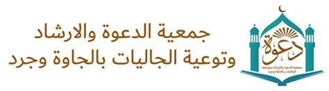 جمعية الدعوة والإرشاد وتوعية الجاليات بالجاوة وجرد