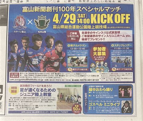 カターレ富山 On Twitter 本日の富山新聞にて 429日 🆚 松本山雅fc 富山新聞創刊100年スペシャルマッチ の広告