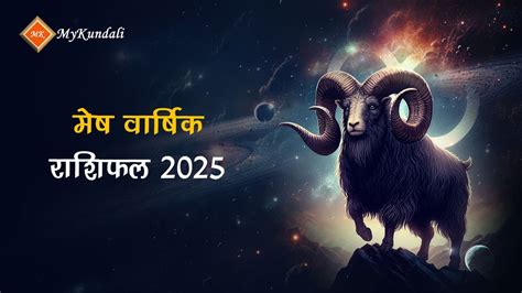 मेष वार्षिक राशिफल 2025 से जानें वर्ष 2025 का भविष्यफल