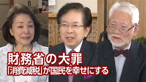 【櫻live】第578回 本田悦朗・元内閣官房参与 × 田村秀男・産経新聞特別記者 × 櫻井よしこ（プレビュー版） Youtube