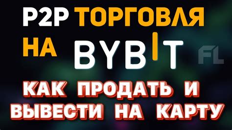 P2P ТОРГОВЛЯ НА BYBIT БАЙБИТ ВЫВОД НА КАРТУ КАК ПРОДАТЬ YouTube