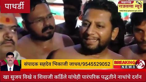 सुजय विखे पाटील हेच पुन्हा विक्रमी मतांनी विजयी व्हावे यासाठी मा मंत्री