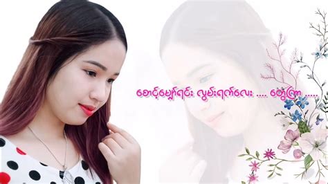 Pyan Lar Par Top Hnin Hnin Aung ပြန်လာပါတော့ နှင်းနှင်းအောင